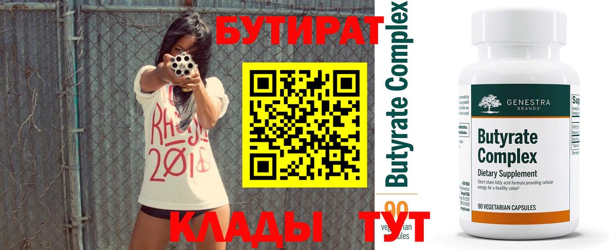 Бутират 99% Новокуйбышевск
