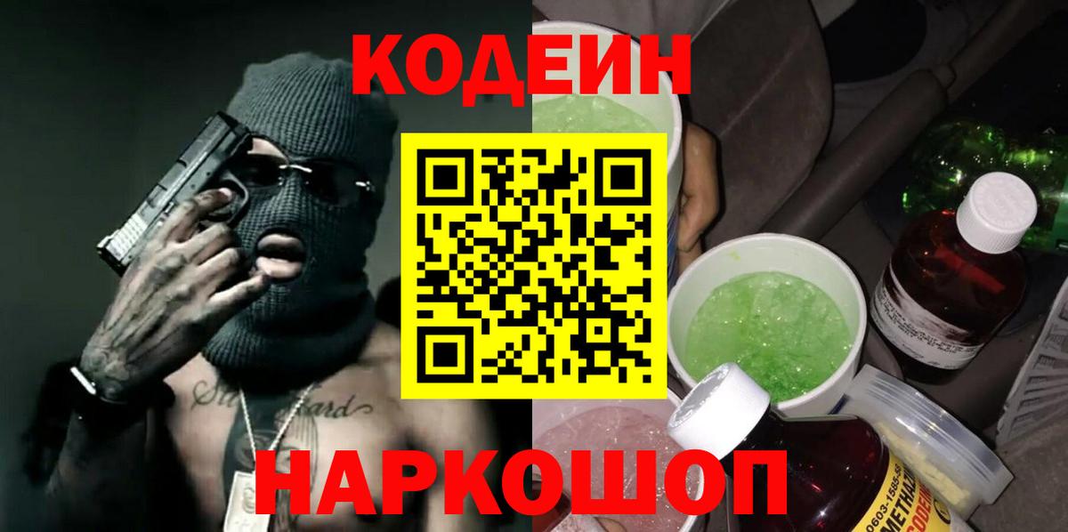 Кодеин Purple Drank Новокуйбышевск