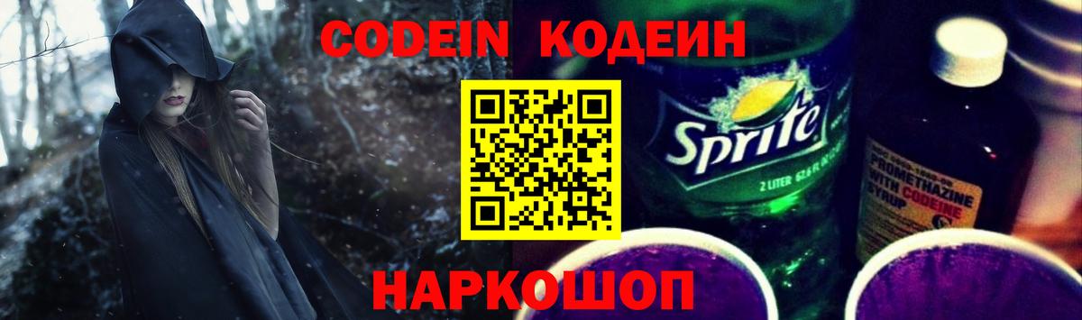 Кодеин Purple Drank  Кодеиновый сироп Lean напиток Lean (лин)  Вход с VPN  купить наркотики сайты  Новокуйбышевск 